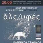 Άλς / Υφές | Μουσική και Φωτογραφία στον Καπνικό Σταθμό από τις Άννα Στερεοπούλου και Μένη Σεϊρίδου