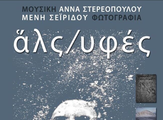 Άλς / Υφές | Μουσική και Φωτογραφία στον Καπνικό Σταθμό από τις Άννα Στερεοπούλου και Μένη Σεϊρίδου