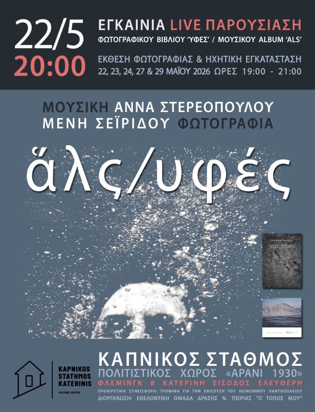Άλς / Υφές | Μουσική και Φωτογραφία στον Καπνικό Σταθμό από τις Άννα Στερεοπούλου και Μένη Σεϊρίδου