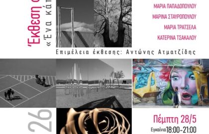 «Ένα κάποιο βλέμμα» | Ομαδική έκθεση φωτογρφίας
