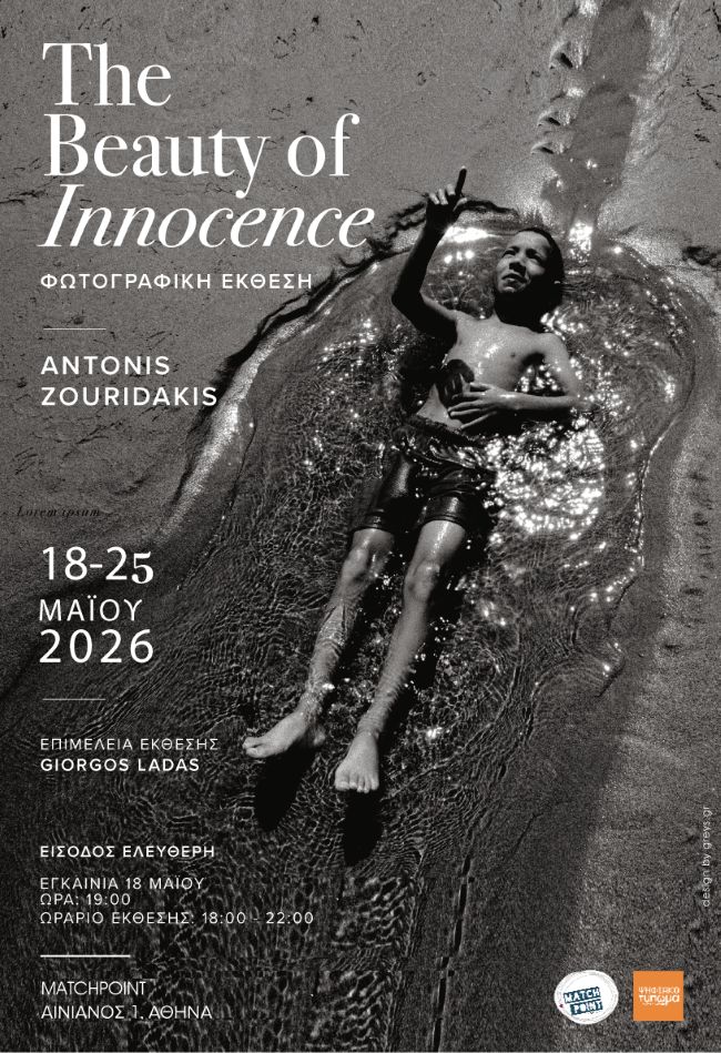 “The Beauty of Innocence” («Η Ομορφιά της Αθωότητας») | Ατομική έκθεση φωτογραφίας του Αντώνη  Ζουριδάκη