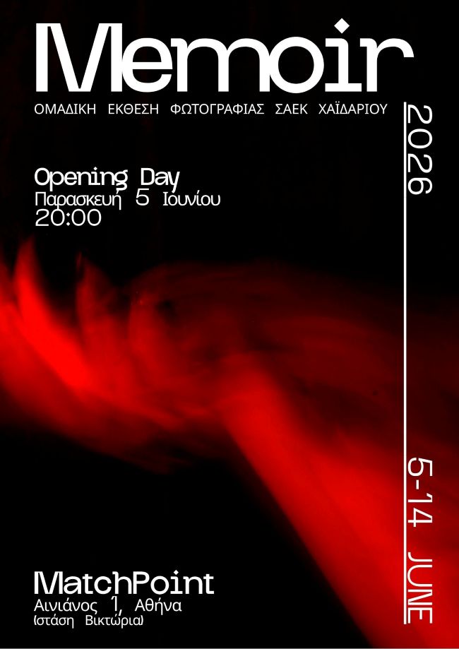 Memoir | έκθεση φωτογραφίας του ΣΑΕΚ Χαϊδαρίου σε επιμέλεια της Ιουλίας Λαδογιάννη