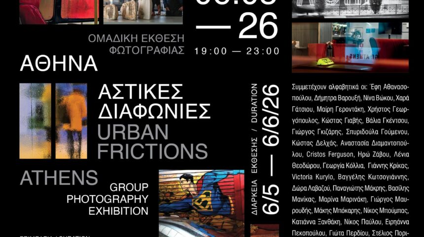 «Αθήνα: Αστικές Διαφωνίες» | Ομαδική έκθεση Φωτογραφίας