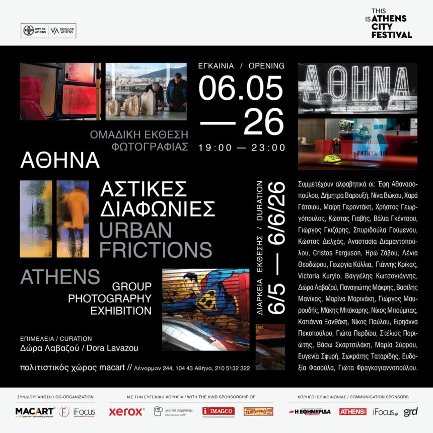 «Αθήνα: Αστικές Διαφωνίες» | Ομαδική έκθεση Φωτογραφίας