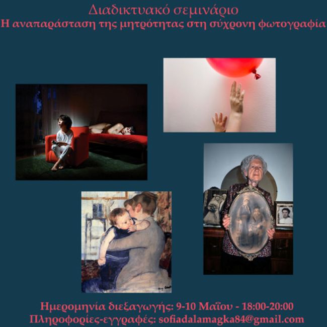 Διαδικτυακό Σεμινάριο με τη Σοφία Δαλαμάγκα | Η αναπαράσταση της μητρότητας στη σύγχρονή φωτογραφία