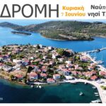 Διάφραγμα 26 | Μονοήμερη εκδρομή σε Ναύπακτο και Τριζόνια Διάφραγμα 26 | Μονοήμερη εκδρομή σε Ναύπακτο και Τριζόνια