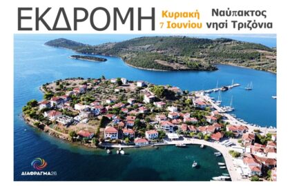 Διάφραγμα 26 | Μονοήμερη εκδρομή σε Ναύπακτο και Τριζόνια