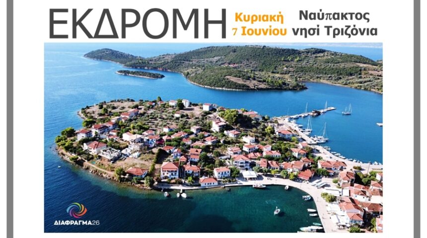 Διάφραγμα 26 | Μονοήμερη εκδρομή σε Ναύπακτο και Τριζόνια