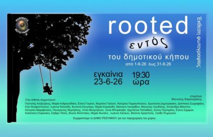 “rooted” | ομαδική έκθεση φωτογραφίας από τα Μαθήματα Φωτογραφίας Ρεθύμνου