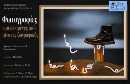 Out of Focus | Ομαδική έκθεση με θέμα: “Φωτογραφίες εμπνευσμένες από πίνακες ζωγραφικής”