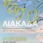 ΛΙΑΚΑΔΑ – Η καλοκαιρινή γιορτή του MOMUS για τις δημιουργικές φωνές της πόλης ΛΙΑΚΑΔΑ – Η καλοκαιρινή γιορτή του MOMUS για τις δημιουργικές φωνές της πόλης