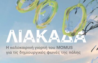 ΛΙΑΚΑΔΑ – Η καλοκαιρινή γιορτή του MOMUS για τις δημιουργικές φωνές της πόλης