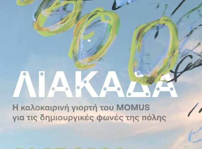 ΛΙΑΚΑΔΑ – Η καλοκαιρινή γιορτή του MOMUS για τις δημιουργικές φωνές της πόλης