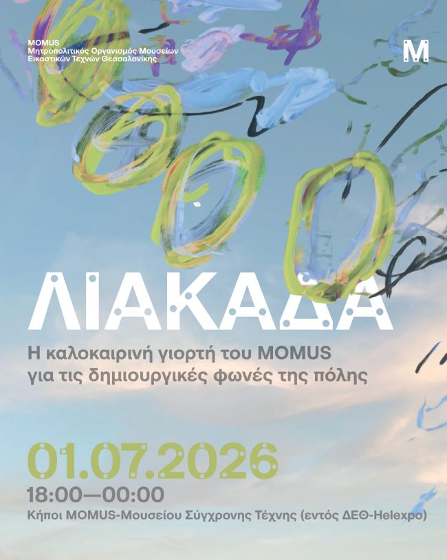 ΛΙΑΚΑΔΑ – Η καλοκαιρινή γιορτή του MOMUS για τις δημιουργικές φωνές της πόλης