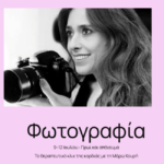 4ήμερο φωτογραφικό, αυτογνωσιακό Retreat στους Καλημεριάνους Κύμης με τη Μάρω Κουρή 4ήμερο φωτογραφικό, αυτογνωσιακό Retreat στους Καλημεριάνους Κύμης με τη Μάρω Κουρή