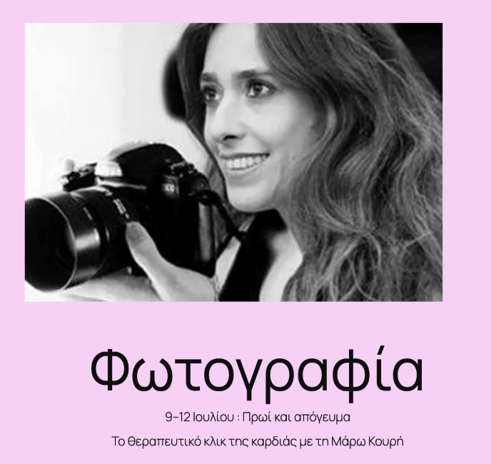 4ήμερο φωτογραφικό, αυτογνωσιακό Retreat στους Καλημεριάνους Κύμης με τη Μάρω Κουρή