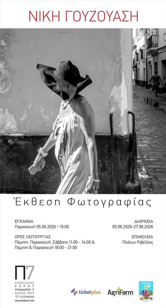 Νίκη Γουζούαση | έκθεση φωτογραφίας στην γκαλερί Π7 σε επιμέλεια Πλάτωνα Ριβέλλη