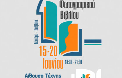 «ΟΠΤΙΚΕΣ ΑΦΗΓΗΣΕΙΣ» | 2ο Φεστιβάλ Φωτογραφικού Βιβλίου από την ΕΦΕ Ηρακλείου