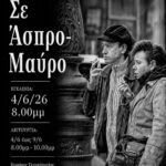 Out of Focus | έκθεση φωτογραφίας "Σε άσπρο - μαύρο" Out of Focus | έκθεση φωτογραφίας "Σε άσπρο - μαύρο"