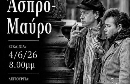 Out of Focus | έκθεση φωτογραφίας “Σε άσπρο – μαύρο”