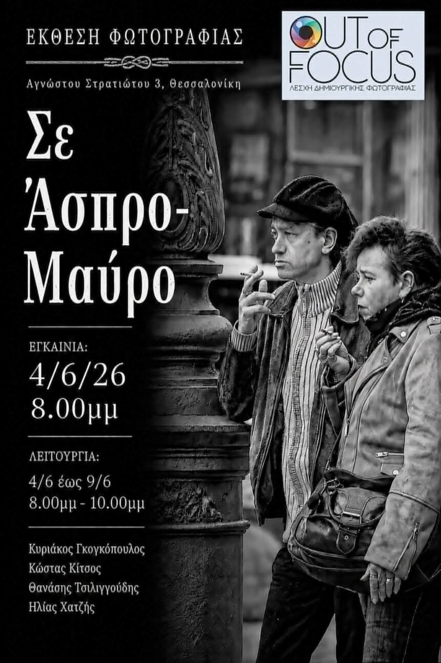 Out of Focus | έκθεση φωτογραφίας “Σε άσπρο – μαύρο”