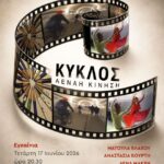 «ΚΥΚΛΟΣ – Αέναη Κίνηση» | Έκθεση φωτογραφίας στην Ιατροχειρουργική Εταιρεία Κέρκυρας