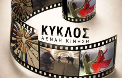 «ΚΥΚΛΟΣ – Αέναη Κίνηση» | Έκθεση φωτογραφίας στην Ιατροχειρουργική Εταιρεία Κέρκυρας