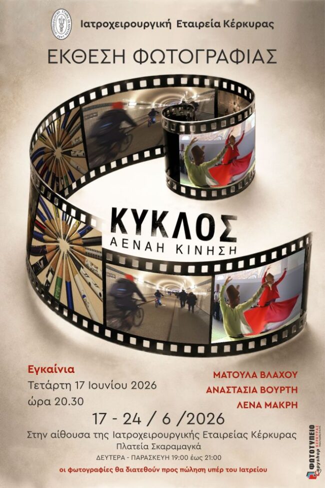 «ΚΥΚΛΟΣ – Αέναη Κίνηση» | Έκθεση φωτογραφίας στην Ιατροχειρουργική Εταιρεία Κέρκυρας