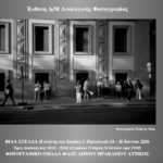 Ομάδα ΦΑΟΣ | Ομαδική έκθεση Α/Μ αναλογικής φωτογραφίας
