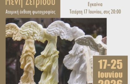 «Searching for Victories – Μικρές ιστορίες της Σαμοθράκης» | Ατομική έκθεση φωτογραφία της Μένης Σεϊρίδου