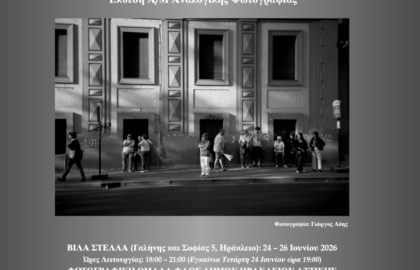 Ομάδα ΦΑΟΣ | Ομαδική έκθεση Α/Μ αναλογικής φωτογραφίας