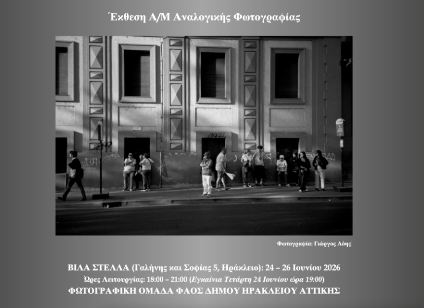 Ομάδα ΦΑΟΣ | Ομαδική έκθεση Α/Μ αναλογικής φωτογραφίας