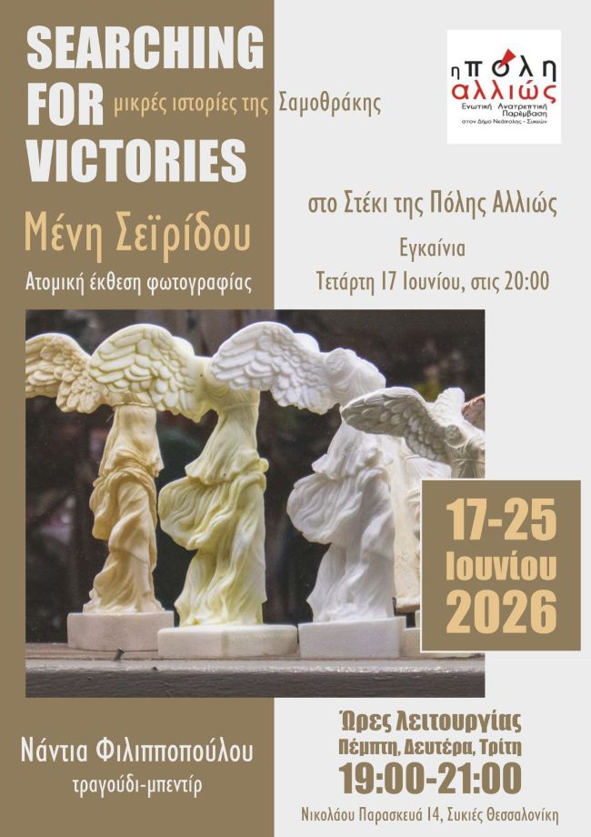 «Searching for Victories – Μικρές ιστορίες της Σαμοθράκης» | Ατομική έκθεση φωτογραφία της Μένης Σεϊρίδου