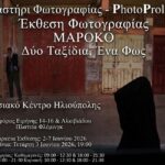 PhotoProletarii | "Μαρόκο" - έκθεση φωτογραφίας PhotoProletarii | "Μαρόκο" - έκθεση φωτογραφίας