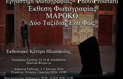 PhotoProletarii | “Μαρόκο” – έκθεση φωτογραφίας