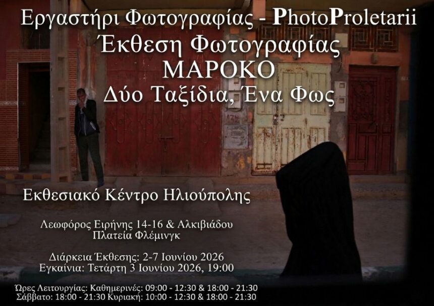PhotoProletarii | “Μαρόκο” – έκθεση φωτογραφίας