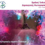 «Φωτογραφίζω σημαίνει συνδέομαι» | έκθεση φωτογραφίας από τα Δημιουργικά Εργαστήρια Φωτογραφίας του Δήμου Γλυφάδας