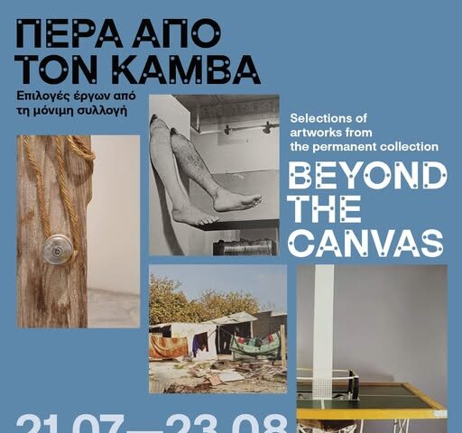 MOMUS-Μουσείο Σύγχρονης Τέχνης | Έκθεση «Πέρα από τον καμβά»