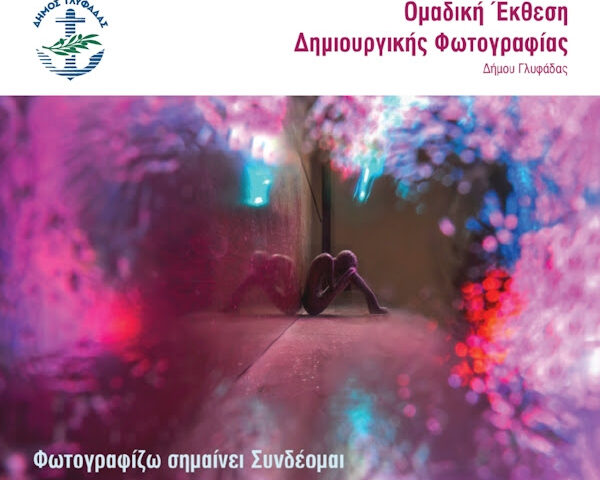 «Φωτογραφίζω σημαίνει συνδέομαι» | έκθεση φωτογραφίας από τα Δημιουργικά Εργαστήρια Φωτογραφίας του Δήμου Γλυφάδας