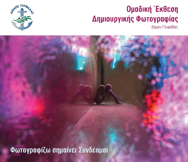 «Φωτογραφίζω σημαίνει συνδέομαι» | έκθεση φωτογραφίας από τα Δημιουργικά Εργαστήρια Φωτογραφίας του Δήμου Γλυφάδας