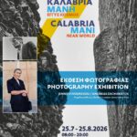 «Καλαβρία Μάνη, Εγγύς Κόσμος» | Έκθεση φωτογραφίας των Τζένης Λυκουρέζου και Ανδρέα Ζαχαράτου «Καλαβρία Μάνη, Εγγύς Κόσμος» | Έκθεση φωτογραφίας των Τζένης Λυκουρέζου και Ανδρέα Ζαχαράτου
