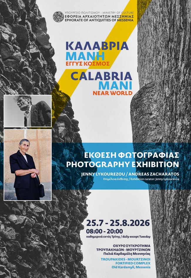 «Καλαβρία Μάνη, Εγγύς Κόσμος» | Έκθεση φωτογραφίας των Τζένης Λυκουρέζου και Ανδρέα Ζαχαράτου