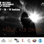 Φεστιβάλ  φωτογραφίας Τρίπολης 2026