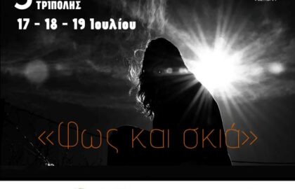 Φεστιβάλ  φωτογραφίας Τρίπολης 2026