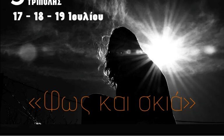 Φεστιβάλ  φωτογραφίας Τρίπολης 2026