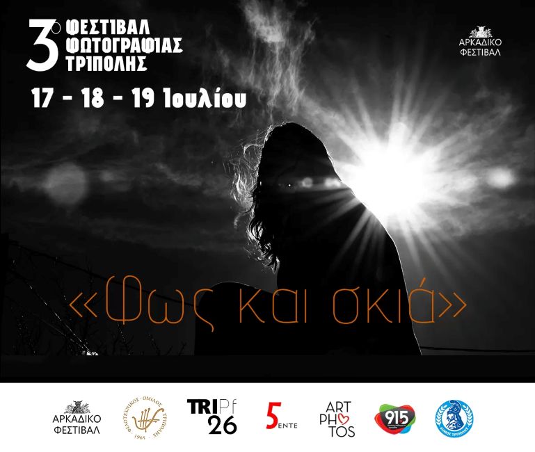 Φεστιβάλ  φωτογραφίας Τρίπολης 2026