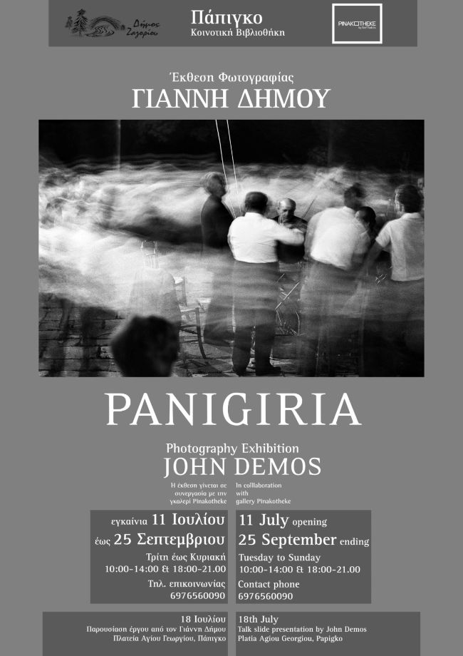 Panigiria | έκθεση φωτογραφίας του Γιάννη Δήμου στο Πάπιγκο