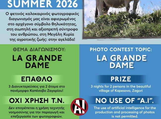 “ΤΡΑΓΟΣ” – PHOTO BEAUTY CONTEST 2026