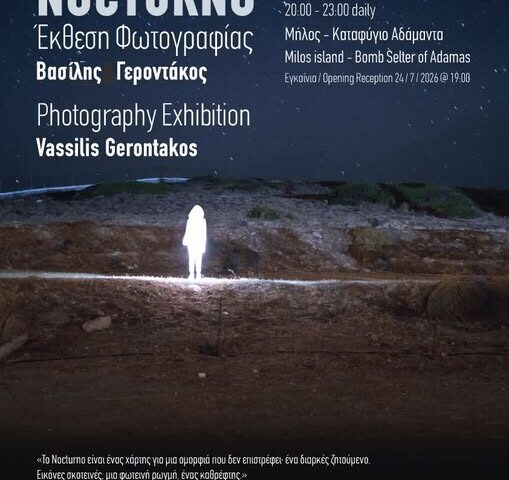 Nocturno | Έκθεση φωτογραφίας του Βασίλη Γεροντάκου στη Μήλο