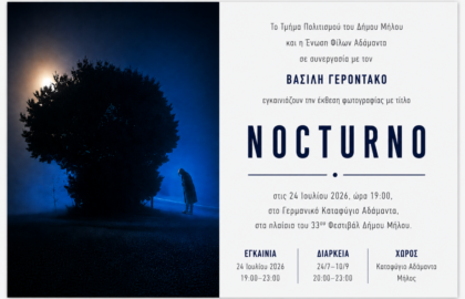 Nocturno | Έκθεση φωτογραφίας του Βασίλη Γεροντάκου στη Μήλο